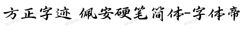 方正字迹 佩安硬笔简体字体转换